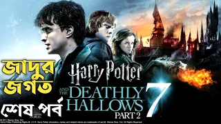 Harry Potter 7 - Part 2 | Harry Potter and The Deadly Hallows   Part 2 Explained in Bengali