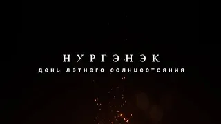 День летнего солнцестояния - Нургэнэк