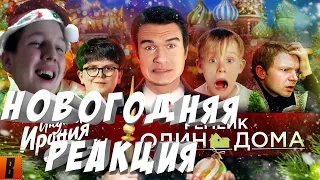 Новогодняя реакция-[BadComedian] - РЕМЕЙК Один дома, Ирония судьбы 3 и новогодний ад