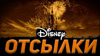 ОТСЫЛКИ в Дисней | Disney