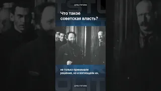 Что такое Советская власть?