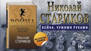 Николай Стариков о книге «Война. Чужими руками»