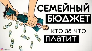 Как делить семейный бюджет? Мужчина должен платить за девушку?