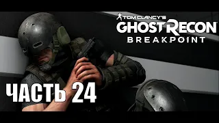 Ghost Recon Breakpoint прохождение #24 - Сильвербэк (Xbox one X).