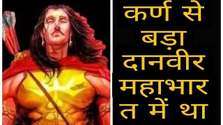 कर्ण से बड़ा दानवीर महाभारत में था 😱 | #danveerkarna #barbarik #lordkrishna #lordshiv #shiv #lordram