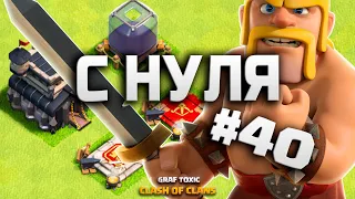 КЛЕШ ОФ КЛЕНС С НУЛЯ #40 Я ВЕРНУЛСЯ • CLASH OF CLANS