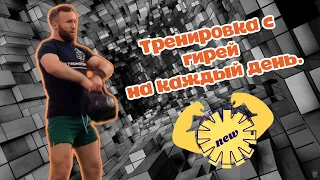 Тренировка с гирей на каждый день . Тренируйся дома ,на природе ,в зале.  #kettlebell