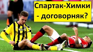 "Спартак" - "Химки" - договорняк? Глушенков слил матч?