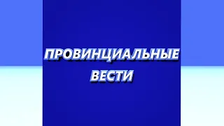 Провинциальные вести #170 (Выпуск от 02.09.2020)