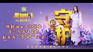 #熊出没 | 原始时代 | 主题曲 | 三万年之前 Boonie Bears: Blast into the Past | Theme Song