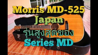 MORRIS MD-525 JAPAN รุ่นสูงสุด