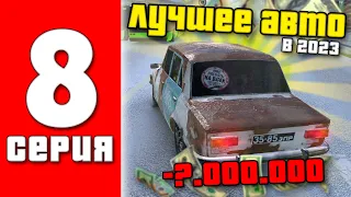 ПУТЬ БОМЖА в БАРВИХА КРМП #8 - В ПОИСКАХ ПЕРВОГО АВТО, КОГДА ОБНОВЛЕНИЕ ?! ( барвиха крмп )