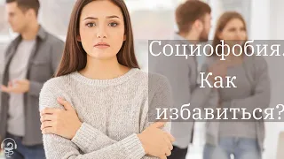 социофобия  как избавиться