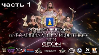 Открытый Чемпионат по бодибилдингу и фитнесу г.о. Реутов 2023