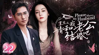 [Multi Sub]《请和我老公结婚吧》Please Marry My Husband EP22💕女孩前世被丈夫和闺蜜双双背叛！重生回到10年前开启复仇模式！👊#迪丽热巴 #杨洋 #韩雪 #蒋毅