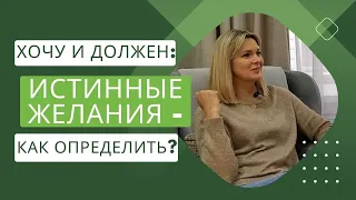 Как определить своё Истинное желание ? / Кризис Среднего Возраста 4 й выпуск 2023