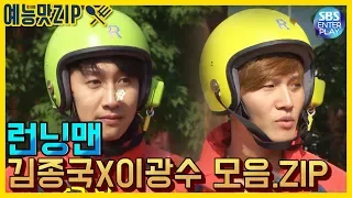 [예능맛ZIP/런닝맨] 김종국X이광수 모음.ZIP / Runningman