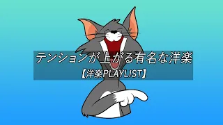 【洋楽playlist】テンションが上がる有名な洋楽 - Chill Mix【作業用BGM】