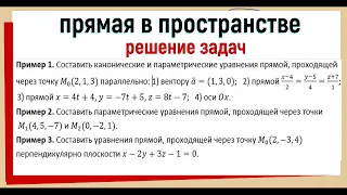 12. Уравнения прямой в пространстве Решение задач