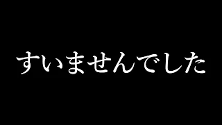 【謝罪】すいません