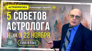 5 СОВЕТОВ АСТРОЛОГА НА 22 НОЯБРЯ 2021 | ЛУНА В РАКЕ | АСТРОЛОГИЧЕСКИЙ ПРОГНОЗ АЛЕКСАНДРА ЗАРАЕВА