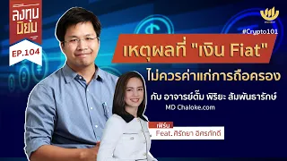 เหตุผลที่ “เงิน Fiat” ไม่ควรค่าแก่การถือครอง กับ อ.ตั๊ม พิริยะ สัมพันธารักษ์ | ลงทุนนิยม EP.104