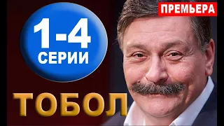 Тобол 1,2,3,4 СЕРИЯ. (2020) АНОНС И ДАТА ВЫХОДА