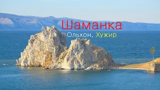 Озеро Байкал, мыс Бурхан ( скала Шаманка ) , Хужир / Baikal lake. Trip to Olkhon island