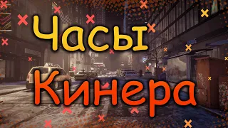 DIVISION 2   ЧАСЫ КИНЕРА | РЕСУРСЫ ДЛЯ ОПТИМИЗАЦИИ | ФАРМ ОПЫТА ДЛЯ ЧАСОВ КИНЕРА