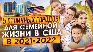 5 ОТЛИЧНЫХ ГОРОДОВ Для Семейной Жизни в США 2021-2022 годах | Переезд в США