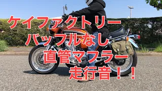 ケイファクトリー バッフルなし 直管マフラー 走行音 CB1100EX