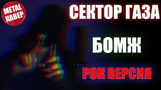 Сектор газа - Бомж РОК ВЕРСИЯ Кавер (Cover by SKYFOX ROCK)