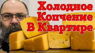 Сыр Холодного Копчения в Квартире (Холодное Копчение с Дымогенератором в Помещении)