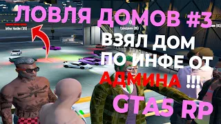 ЛОВЛЯ ДОМОВ #3 GTA 5 RP. ПОЙМАЛ ДОМ ПО ИНФЕ ОТ АДМИНА!