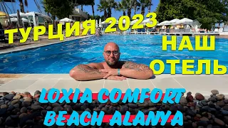 Наш отель в Турции. Loxia Comfort Beach Alanya. Dzenvlog из Гериании.