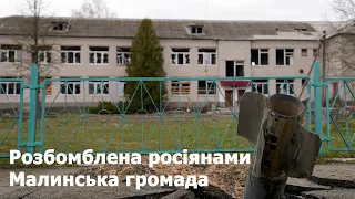 Розбомблена росіянами Малинська громада. Війна. Житомирщина