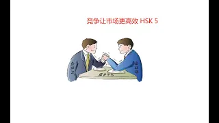 HSK 5 下册 Lesson 30 竞争让市场更高效 Live-Stefan|爱博汉语| AiboChinese