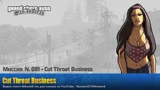 GTA San Andreas - Миссия #091 - Cut Throat Business