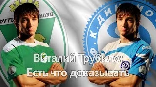 Виталий Трубило: "Есть что доказывать"