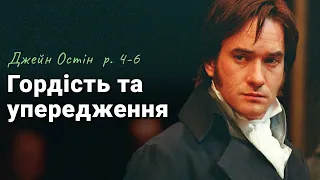 ГОРДІСТЬ І УПЕРЕДЖЕНІСТЬ - Розділи 4-6 - ASMR Читання