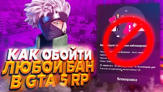 САМЫЙ АКТУАЛЬНЫЙ СПОСОБ ОБХОДА БАНА В GTA 5 RP 2022