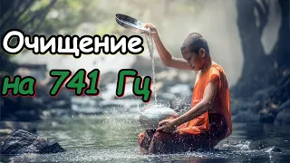 Целительная Частота 741 Гц: Очищение Сознания и Разрешение Эмоций