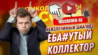 СМЕШНОЙ ДИАЛОГ 😂 ЕБАНУТЫЙ КОЛЛЕКТОР #микрозаймы #коллекторы #антиколлекторыроссии