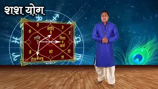 Politics-Construction-Judicial field में बुलंदियों पर पहुँचाता है Shash Yoga |शश योग|Suresh Shrimali