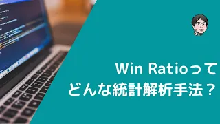 Win Ratio（Win比）を使った統計解析とは何か？