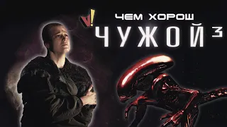 Чем хорош «Чужой 3»?