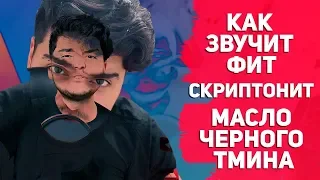 Масло Черного Тмина feat Скриптонит (Песня за 10 минут)