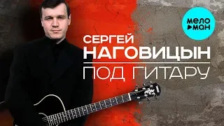 Сергей Наговицын  - Под гитару (Альбом 2006)