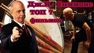 Дж.К. Симмонс ТОП 7 лучших фильмов