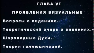 Проявления визуальные.  "Книга Медиумов". Часть 2. Глава 6-3.